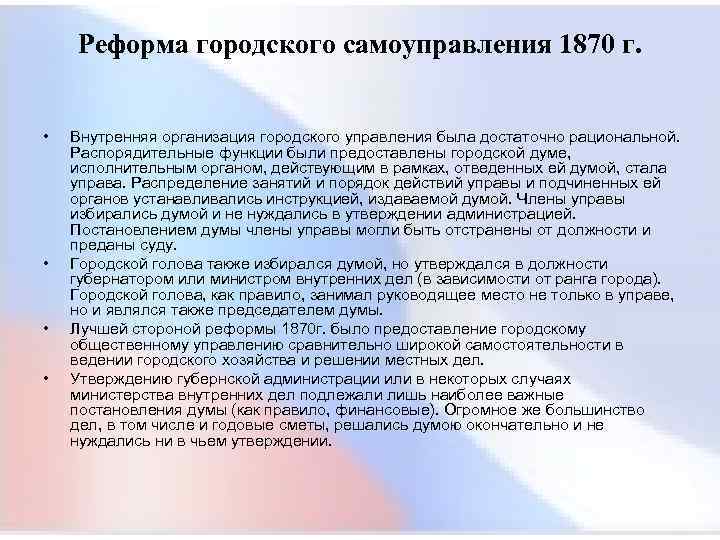  Реформа городского самоуправления 1870 г. • Внутренняя организация городского управления была достаточно рациональной.