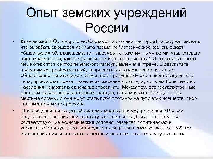  Опыт земских учреждений России • Ключевский В. О. , говоря о необходимости изучения