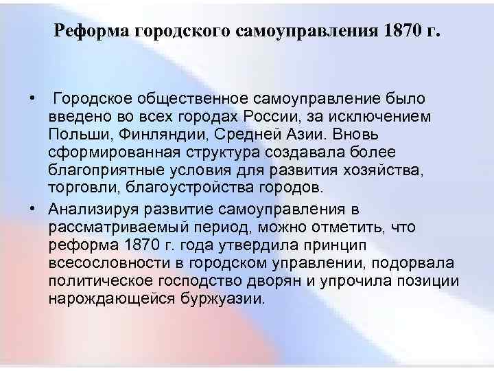  Реформа городского самоуправления 1870 г. • Городское общественное самоуправление было введено во всех