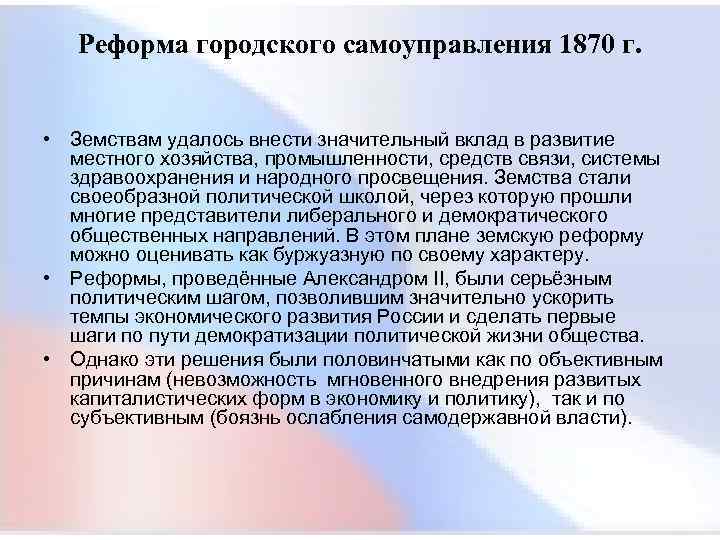  Реформа городского самоуправления 1870 г. • Земствам удалось внести значительный вклад в развитие