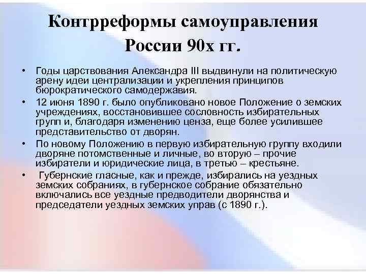  Контрреформы самоуправления России 90 х гг. • Годы царствования Александра III выдвинули на