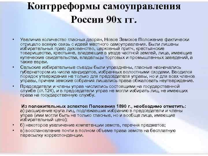  Контрреформы самоуправления России 90 х гг. • Увеличив количество гласных дворян, Новое Земское