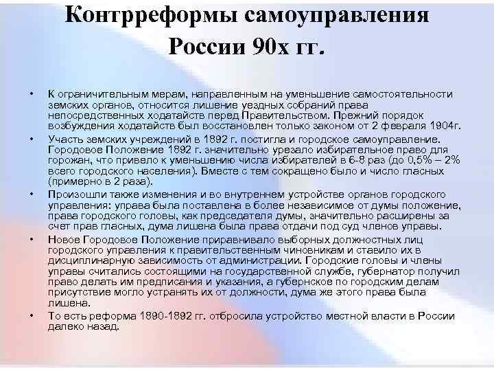  Контрреформы самоуправления России 90 х гг. • К ограничительным мерам, направленным на уменьшение