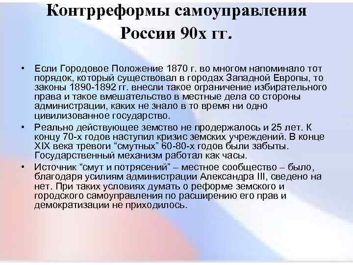  Контрреформы самоуправления России 90 х гг. • Если Городовое Положение 1870 г. во