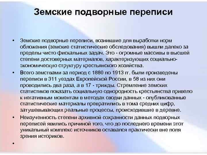  Земские подворные переписи • Земские подворные переписи, возникшие для выработки норм обложения (земские