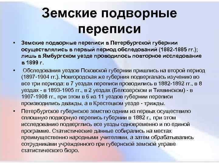  Земские подворные переписи • Земские подворные переписи в Петербургской губернии осуществлялись в первый