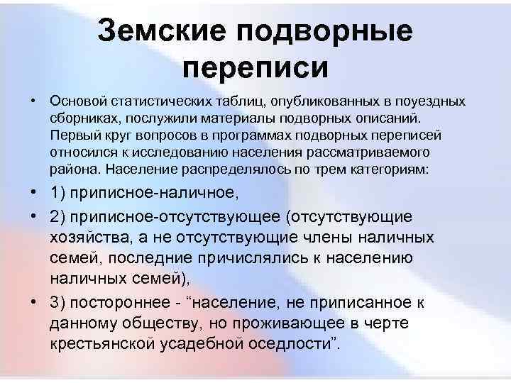  Земские подворные переписи • Основой статистических таблиц, опубликованных в поуездных сборниках, послужили материалы