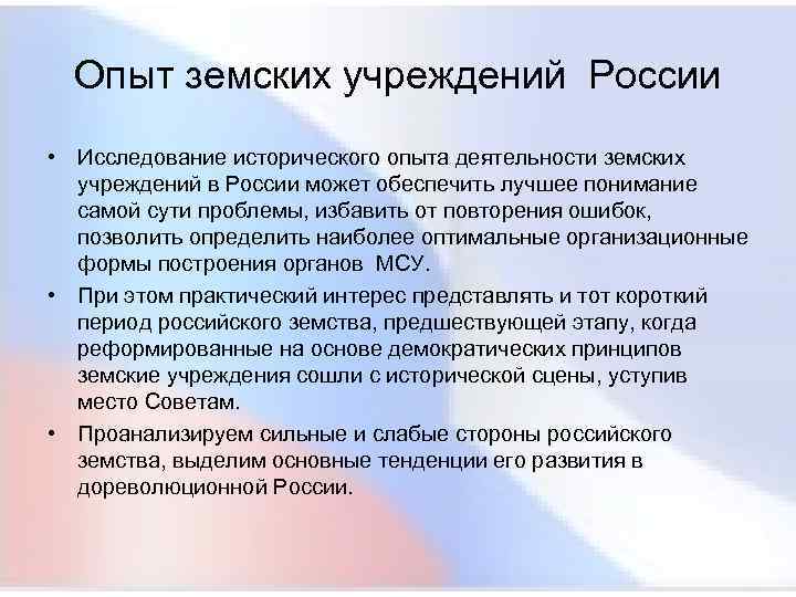  Опыт земских учреждений России • Исследование исторического опыта деятельности земских учреждений в России