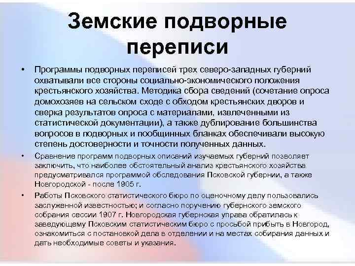  Земские подворные переписи • Программы подворных переписей трех северо западных губерний охватывали все