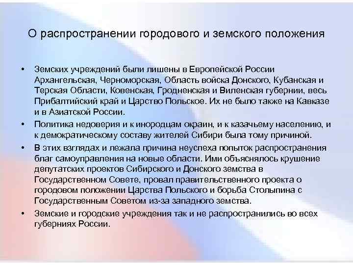  О распространении городового и земского положения • Земских учреждений были лишены в Европейской