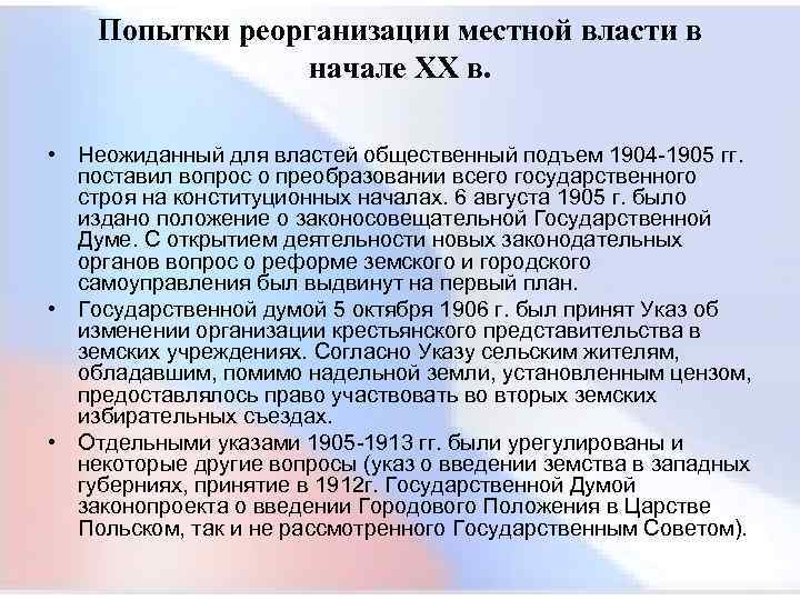  Попытки реорганизации местной власти в начале XX в. • Неожиданный для властей общественный