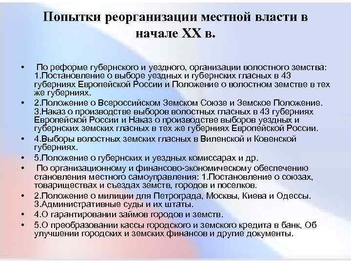  Попытки реорганизации местной власти в начале XX в. • По реформе губернского и