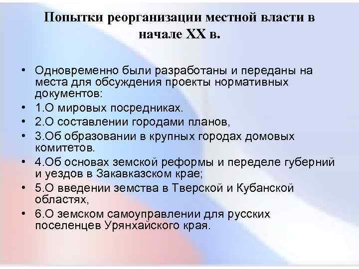  Попытки реорганизации местной власти в начале XX в. • Одновременно были разработаны и