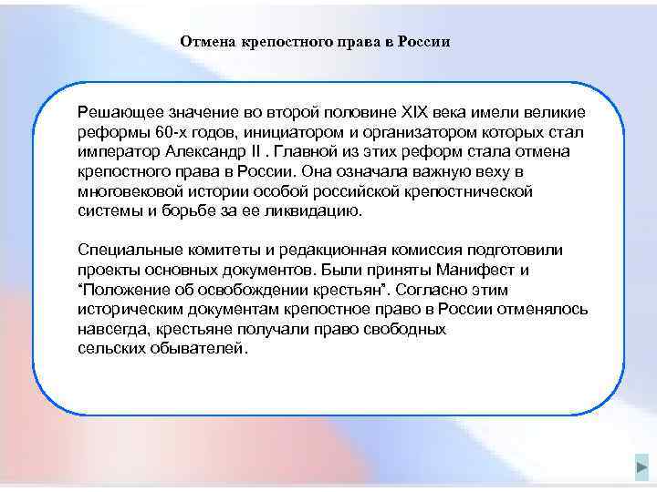  Отмена крепостного права в России Решающее значение во второй половине XIX века имели