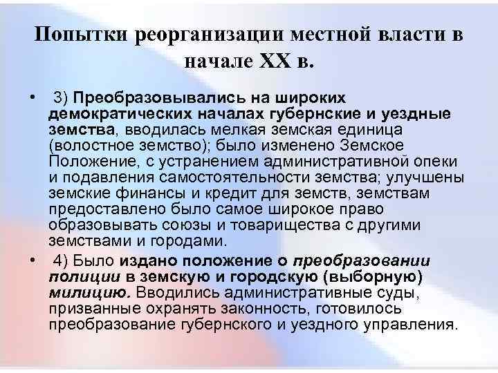 Попытки реорганизации местной власти в начале XX в. • 3) Преобразовывались на широких демократических