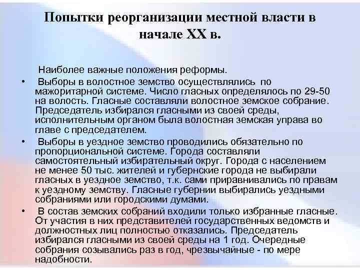  Попытки реорганизации местной власти в начале XX в. Наиболее важные положения реформы. •