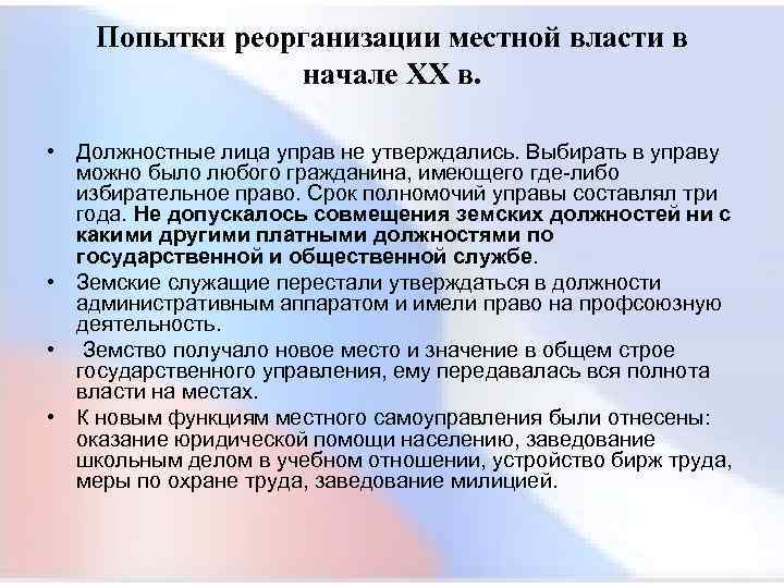  Попытки реорганизации местной власти в начале XX в. • Должностные лица управ не