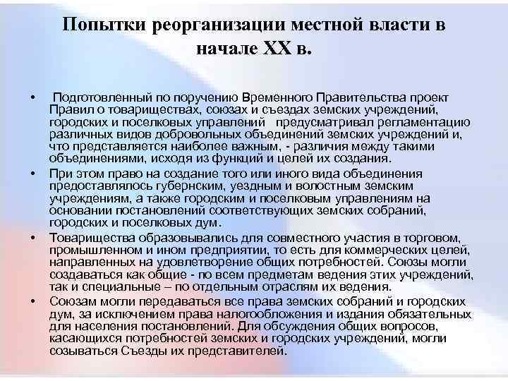  Попытки реорганизации местной власти в начале XX в. • Подготовленный по поручению Временного