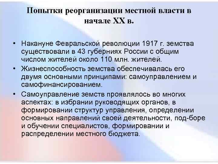  Попытки реорганизации местной власти в начале XX в. • Накануне Февральской революции 1917