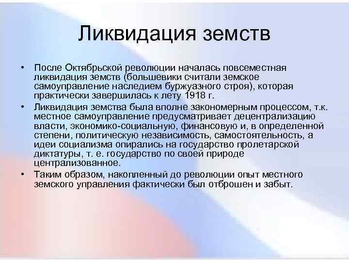  Ликвидация земств • После Октябрьской революции началась повсеместная ликвидация земств (большевики считали земское