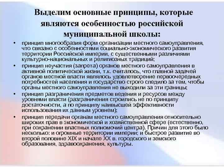  Выделим основные принципы, которые являются особенностью российской муниципальной школы: • принцип многообразия форм