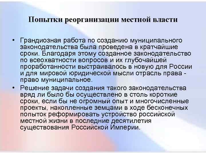  Попытки реорганизации местной власти • Грандиозная работа по созданию муниципального законодательства была проведена