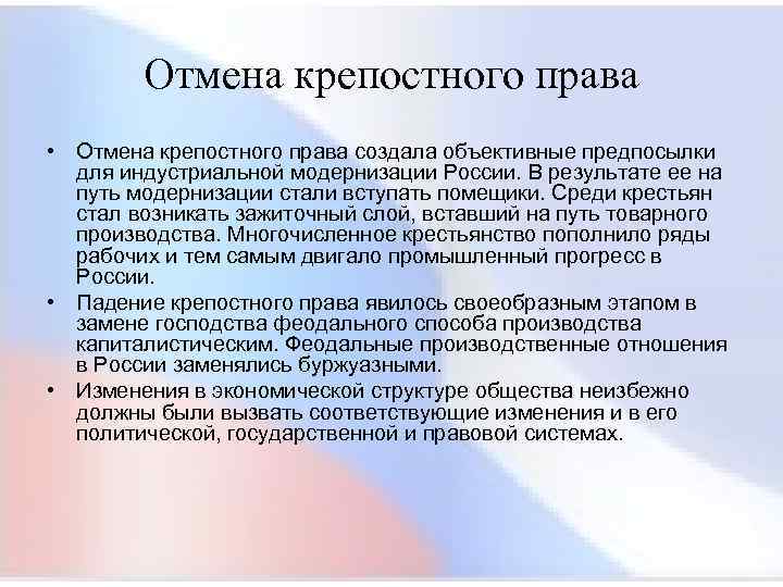  Отмена крепостного права • Отмена крепостного права создала объективные предпосылки для индустриальной модернизации