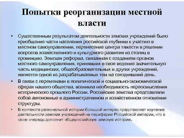  Попытки реорганизации местной власти • Существенным результатом деятельности земских учреждений было приобщение части