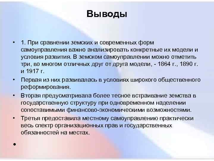  Выводы • 1. При сравнении земских и современных форм самоуправления важно анализировать конкретные