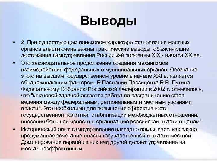  Выводы • 2. При существующем поисковом характере становления местных органов власти очень важны