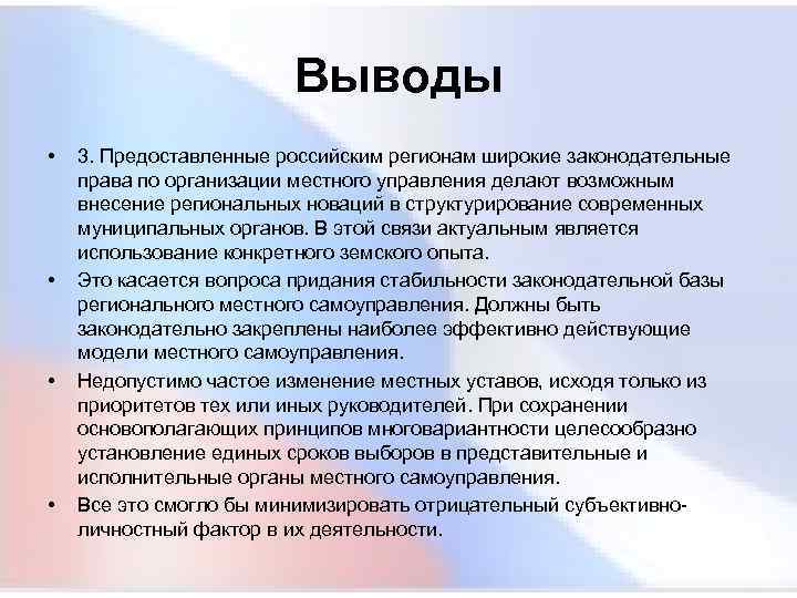  Выводы • 3. Предоставленные российским регионам широкие законодательные права по организации местного управления