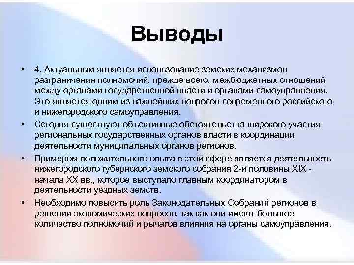 Выводы власти