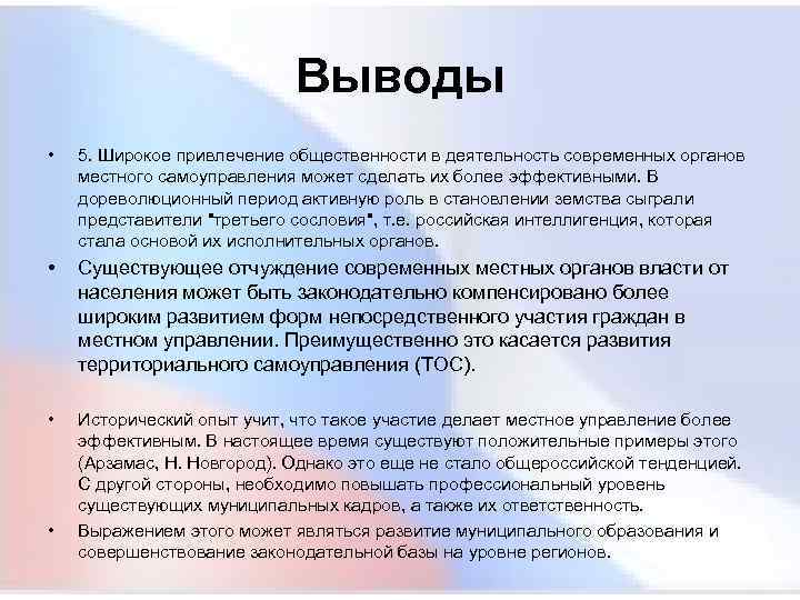  Выводы • 5. Широкое привлечение общественности в деятельность современных органов местного самоуправления может