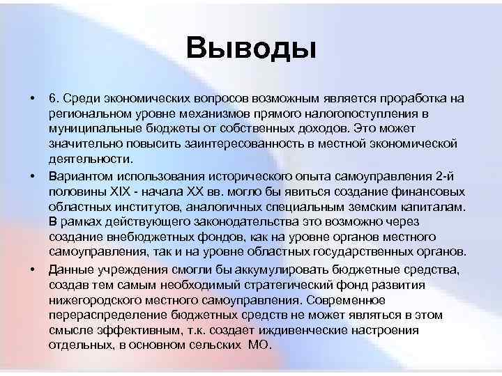  Выводы • 6. Среди экономических вопросов возможным является проработка на региональном уровне механизмов