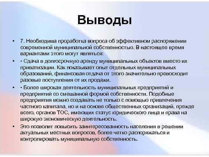  Выводы • 7. Необходима проработка вопроса об эффективном распоряжении современной муниципальной собственностью. В