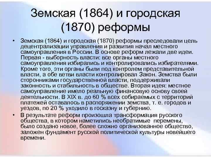 Новое земское положение. Земская (1864) и городская (1870) реформы. Земская реформа 1870. Земская реформа 1864 и городская реформа 1870. Земская реформа 1864 цель реформы.