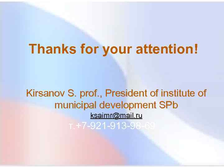 Thanks for your attention! Kirsanov S. prof. , President of institute of municipal development