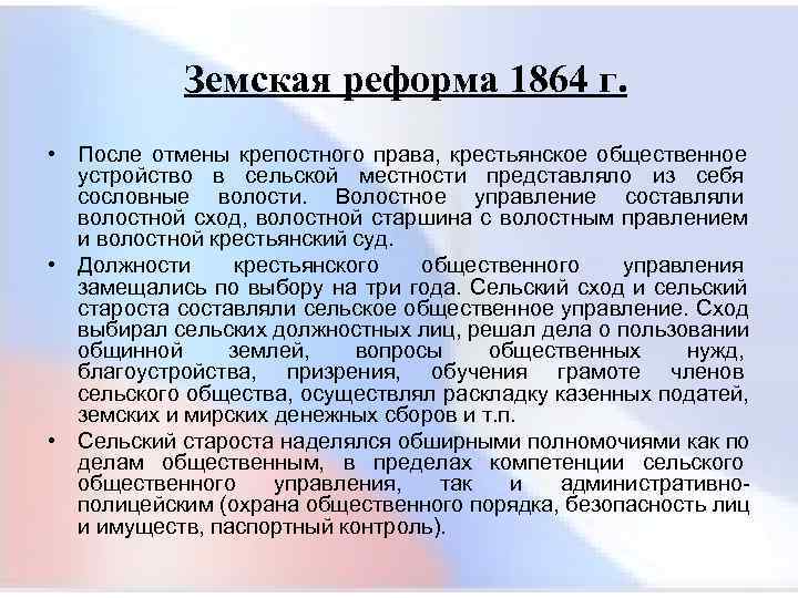  Земская реформа 1864 г. • После отмены крепостного права, крестьянское общественное устройство в