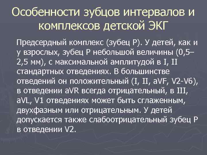 Особенности зубцов интервалов и комплексов детской ЭКГ Предсердный комплекс (зубец Р). У детей, как