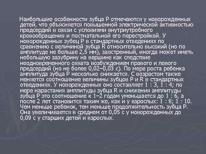  Наибольшие особенности зубца Р отмечаются у новорожденных детей, что объясняется повышенной электрической активностью