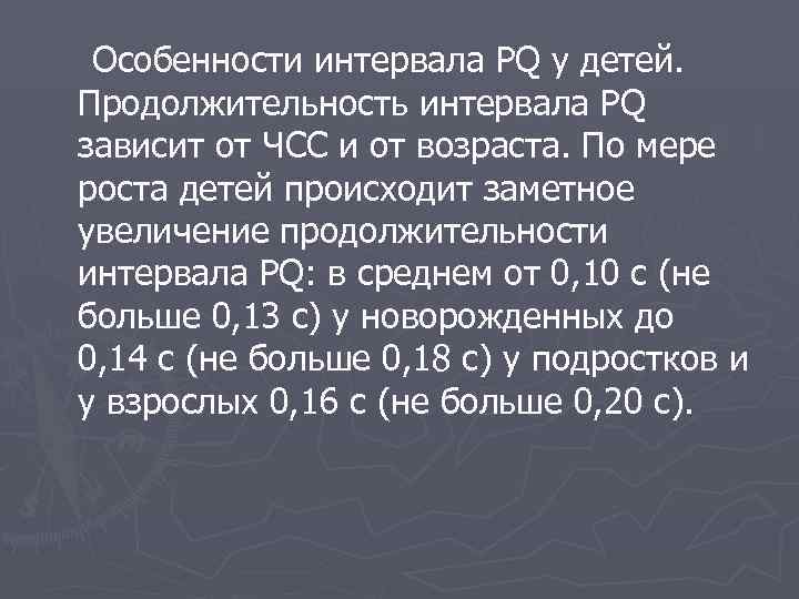  Особенности интервала PQ у детей. Продолжительность интервала PQ зависит от ЧСС и от