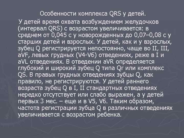  Особенности комплекса QRS у детей. У детей время охвата возбуждением желудочков (интервал QRS)