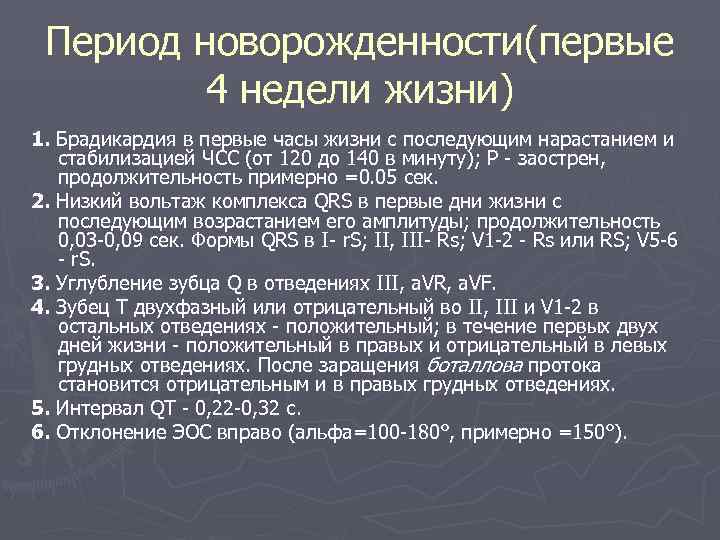  Период новорожденности(первые 4 недели жизни) 1. Брадикардия в первые часы жизни с последующим