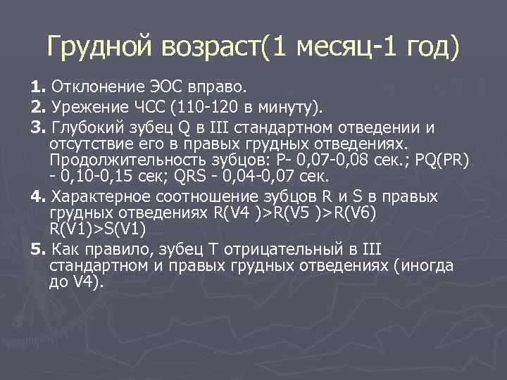  Грудной возраст(1 месяц-1 год) 1. Отклонение ЭОС вправо. 2. Урежение ЧСС (110 -120