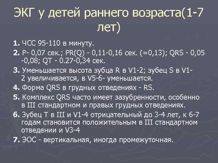 ЭКГ у детей раннего возраста(1 -7 лет) 1. ЧСС 95 -110 в минуту. 2.