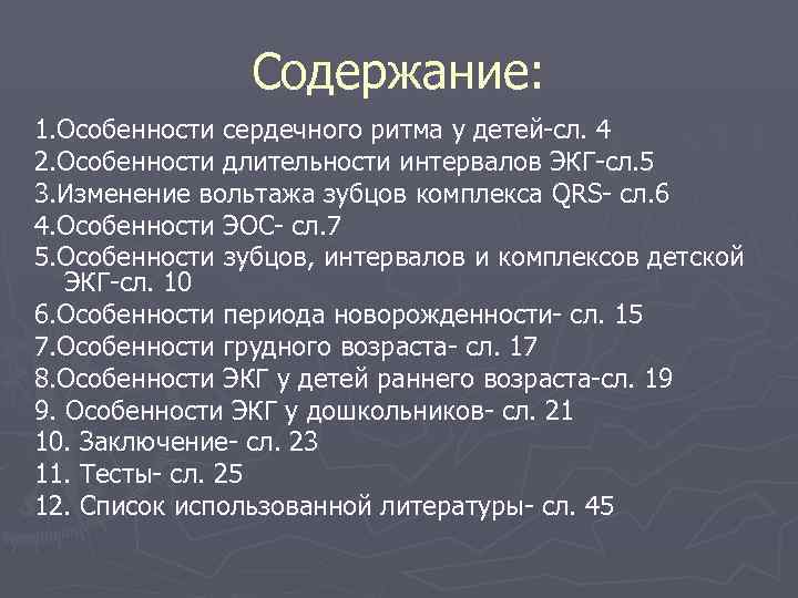  Содержание: 1. Особенности сердечного ритма у детей-сл. 4 2. Особенности длительности интервалов ЭКГ-сл.