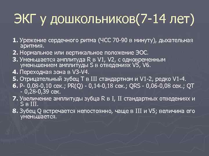 ЭКГ у дошкольников(7 -14 лет) 1. Урежение сердечного ритма (ЧСС 70 -90 в минуту),