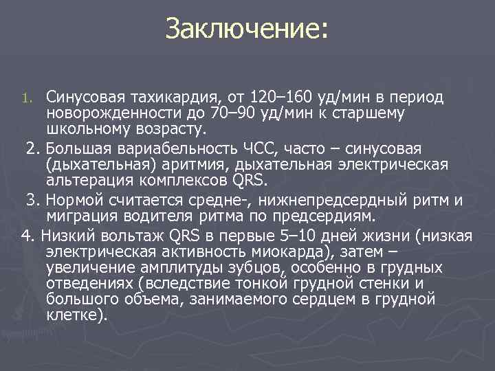  Заключение: 1. Синусовая тахикардия, от 120– 160 уд/мин в период новорожденности до 70–