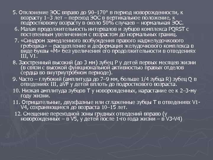 5. Отклонение ЭОС вправо до 90– 170° в период новорожденности, к возрасту 1– 3