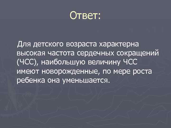  Ответ: Для детского возраста характерна высокая частота сердечных сокращений (ЧСС), наибольшую величину ЧСС